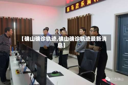 【确山确诊轨迹,确山确诊轨迹最新消息】-第2张图片