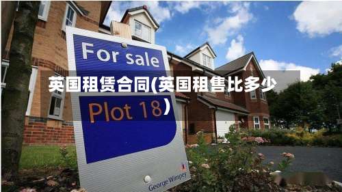 英国租赁合同(英国租售比多少)