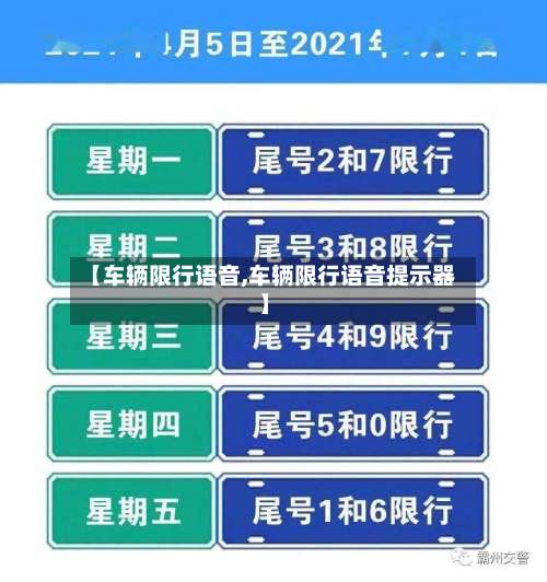 【车辆限行语音,车辆限行语音提示器】