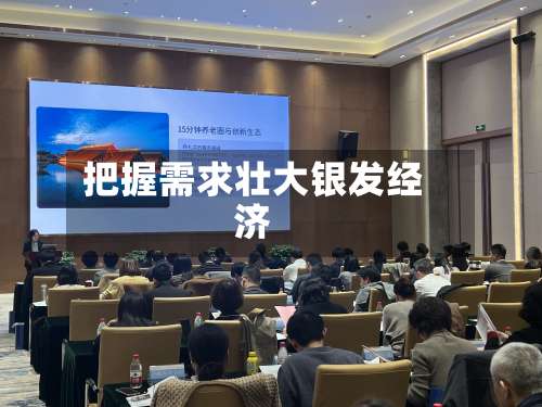 把握需求壮大银发经济-第3张图片