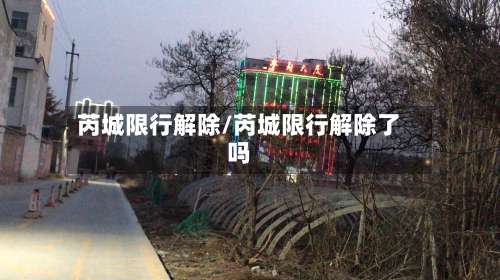芮城限行解除/芮城限行解除了吗-第2张图片