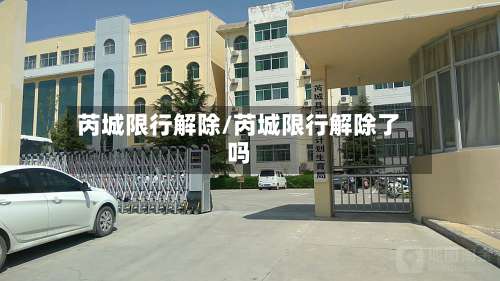 芮城限行解除/芮城限行解除了吗