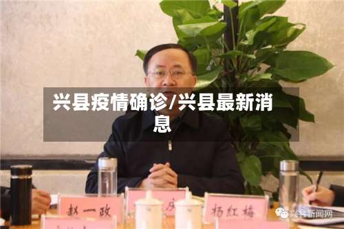 兴县疫情确诊/兴县最新消息-第2张图片