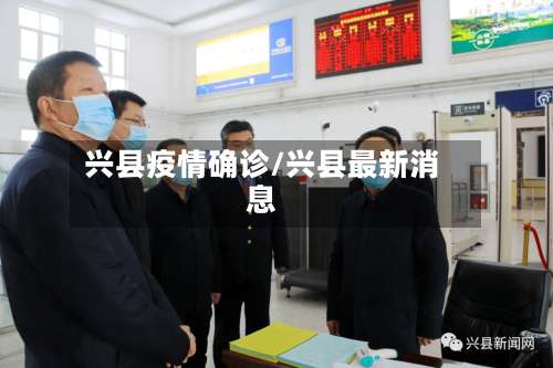 兴县疫情确诊/兴县最新消息