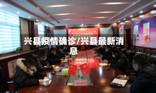 兴县疫情确诊/兴县最新消息-第3张图片