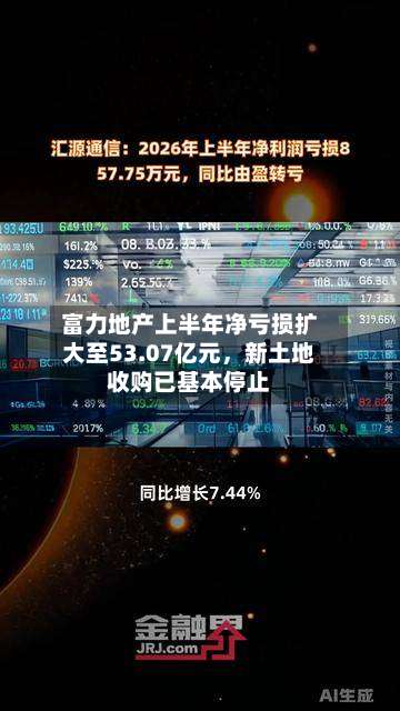 富力地产上半年净亏损扩大至53.07亿元，新土地收购已基本停止-第3张图片