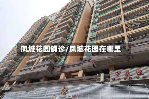 凤城花园确诊/凤城花园在哪里