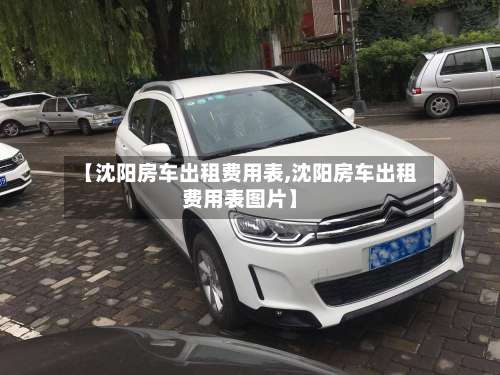 【沈阳房车出租费用表,沈阳房车出租费用表图片】-第3张图片