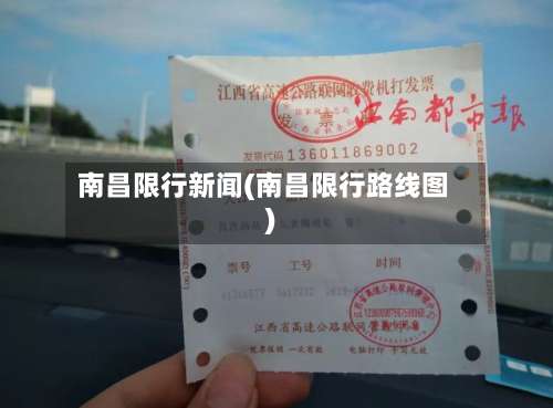 南昌限行新闻(南昌限行路线图)-第2张图片