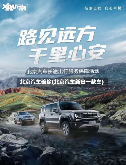 北京汽车确诊(北京汽车新出一款车)-第2张图片