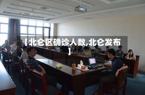 【北仑区确诊人数,北仑发布】-第3张图片