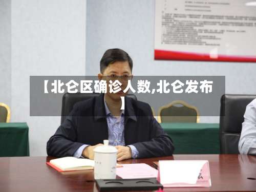 【北仑区确诊人数,北仑发布】-第2张图片