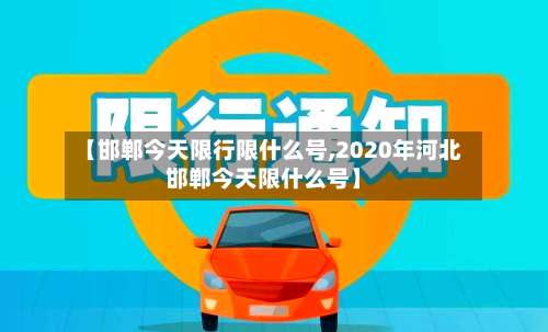 【邯郸今天限行限什么号,2020年河北邯郸今天限什么号】-第2张图片