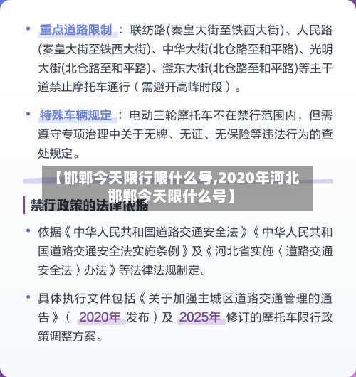 【邯郸今天限行限什么号,2020年河北邯郸今天限什么号】
