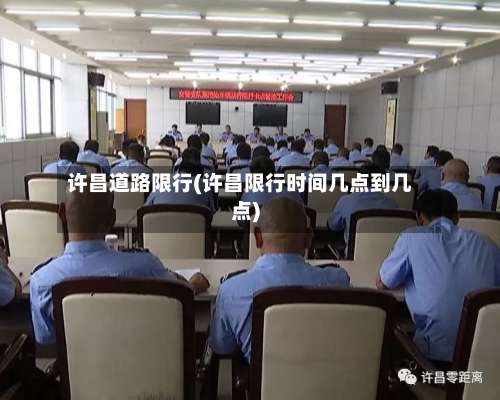许昌道路限行(许昌限行时间几点到几点)-第3张图片