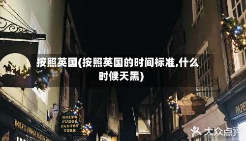 按照英国(按照英国的时间标准,什么时候天黑)