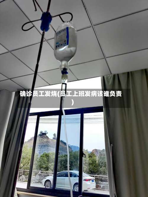 确诊员工发烧(员工上班发病该谁负责)-第2张图片