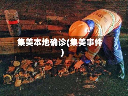 集美本地确诊(集美事件)-第3张图片