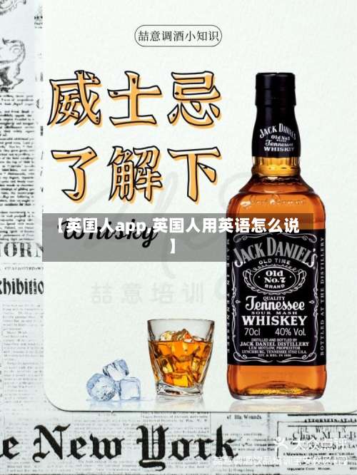 【英国人app,英国人用英语怎么说】