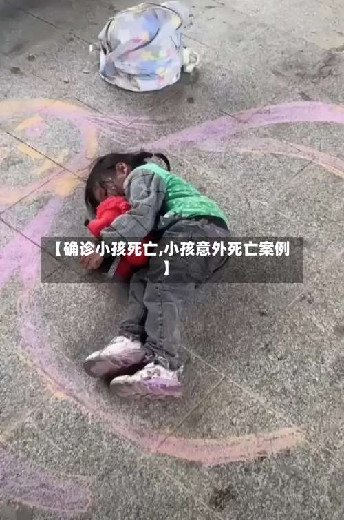 【确诊小孩死亡,小孩意外死亡案例】-第2张图片