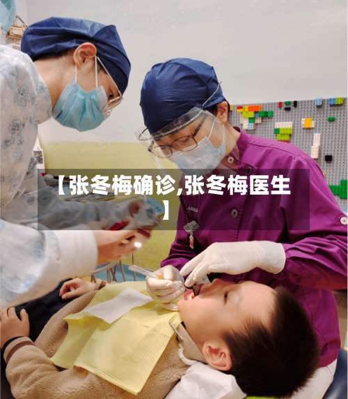 【张冬梅确诊,张冬梅医生】