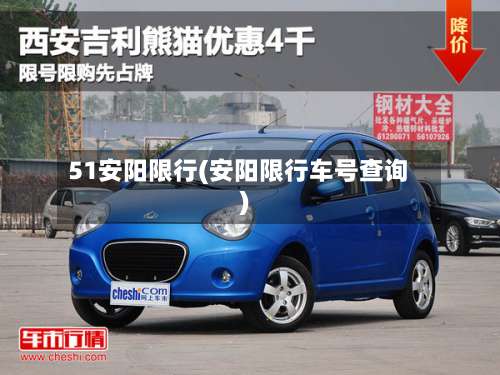 51安阳限行(安阳限行车号查询)-第2张图片