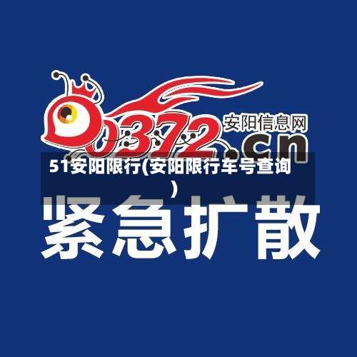 51安阳限行(安阳限行车号查询)-第3张图片