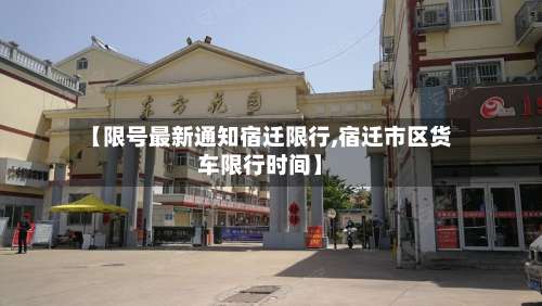 【限号最新通知宿迁限行,宿迁市区货车限行时间】-第2张图片