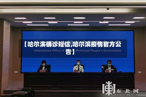 【哈尔滨确诊短信,哈尔滨疫情官方公告】-第3张图片