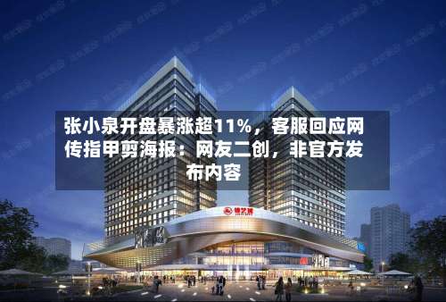 张小泉开盘暴涨超11%，客服回应网传指甲剪海报：网友二创	，非官方发布内容-第1张图片