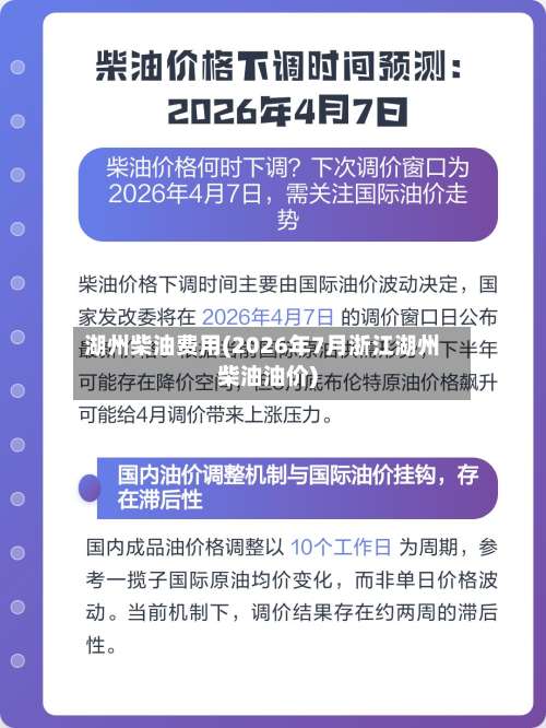 湖州柴油费用(2026年7月浙江湖州柴油油价)-第3张图片