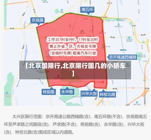 【北京国限行,北京限行国几的小轿车】-第2张图片