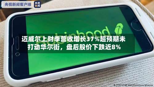 迈威尔上财季营收增长37%超预期未打动华尔街	，盘后股价下跌近8%-第1张图片