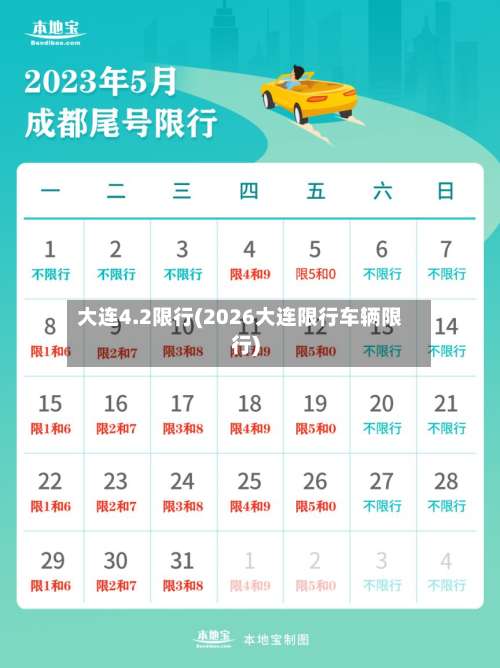 大连4.2限行(2026大连限行车辆限行)