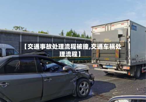 【交通事故处理流程被撞,交通车祸处理流程】