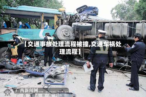 【交通事故处理流程被撞,交通车祸处理流程】-第3张图片