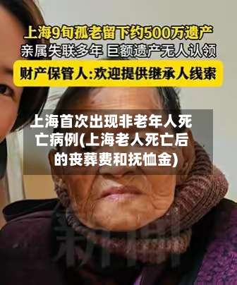 上海首次出现非老年人死亡病例(上海老人死亡后的丧葬费和抚恤金)-第3张图片