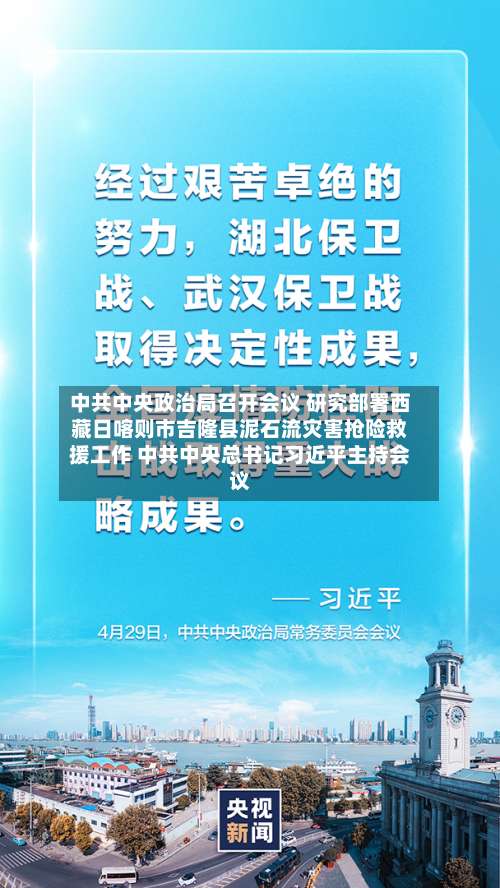 中共中央政治局召开会议 研究部署西藏日喀则市吉隆县泥石流灾害抢险救援工作 中共中央总书记习近平主持会议-第1张图片