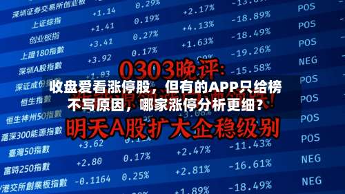 收盘爱看涨停股，但有的APP只给榜不写原因，哪家涨停分析更细？-第2张图片