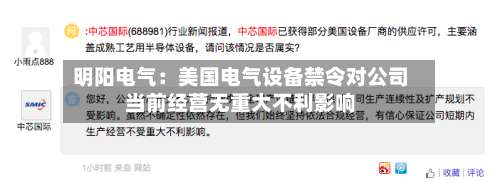 明阳电气:美国电气设备禁令对公司当前经营无重大不利影响-第1张图片
