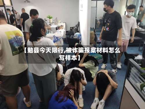 【勉县今天限行,被诈骗报案材料怎么写样本】