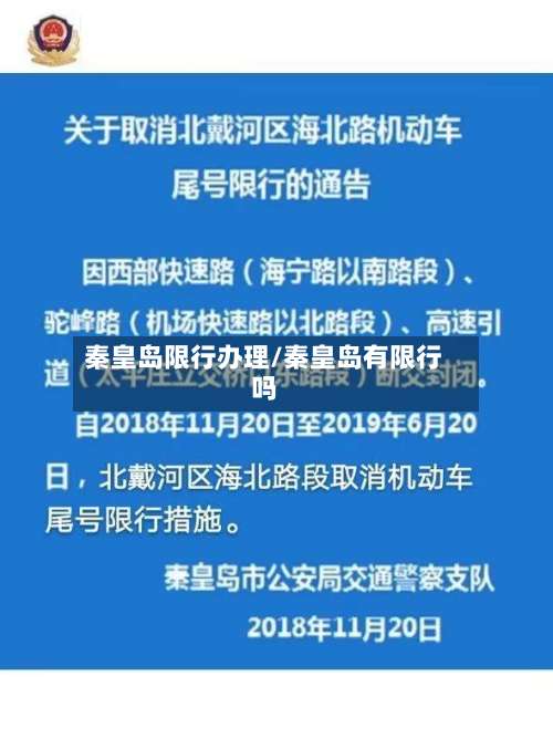 秦皇岛限行办理/秦皇岛有限行吗-第3张图片