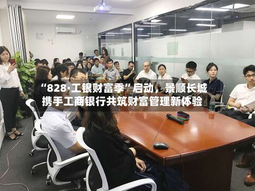 “828·工银财富季	”启动	，景顺长城携手工商银行共筑财富管理新体验-第2张图片