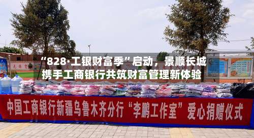 “828·工银财富季”启动，景顺长城携手工商银行共筑财富管理新体验-第3张图片