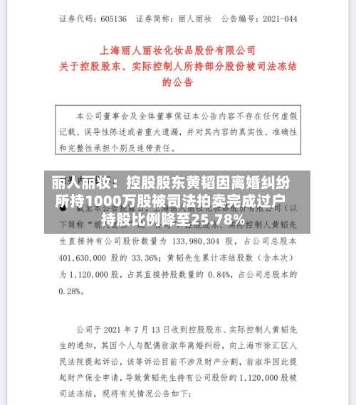 丽人丽妆：控股股东黄韬因离婚纠纷所持1000万股被司法拍卖完成过户 持股比例降至25.78%-第1张图片