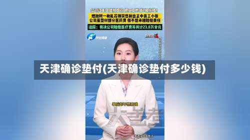 天津确诊垫付(天津确诊垫付多少钱)