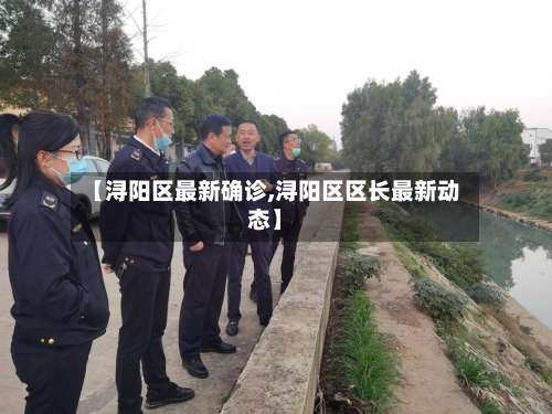 【浔阳区最新确诊,浔阳区区长最新动态】