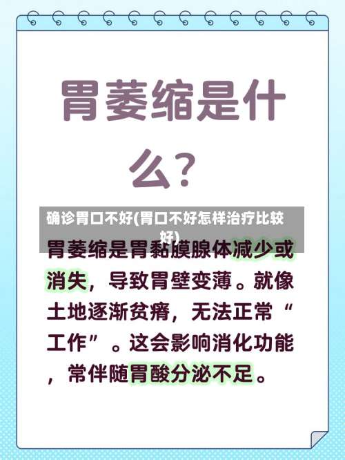 确诊胃口不好(胃口不好怎样治疗比较好)
