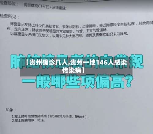 【贵州确诊几人,贵州一地146人感染传染病】