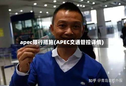 apec限行措施(APEC交通管控详情)